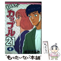楽天市場】翔んだカップル21 10の通販 