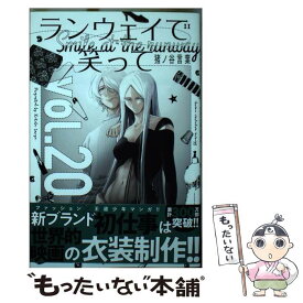 【中古】 ランウェイで笑って vol．20 / 猪ノ谷 言葉 / 講談社 [コミック]【メール便送料無料】【あす楽対応】