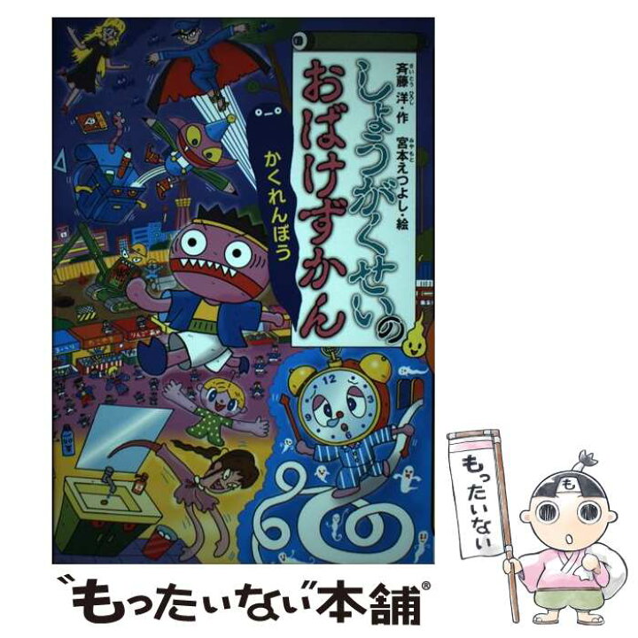 楽天市場】【中古】 しょうがくせいのおばけずかん かくれんぼう 