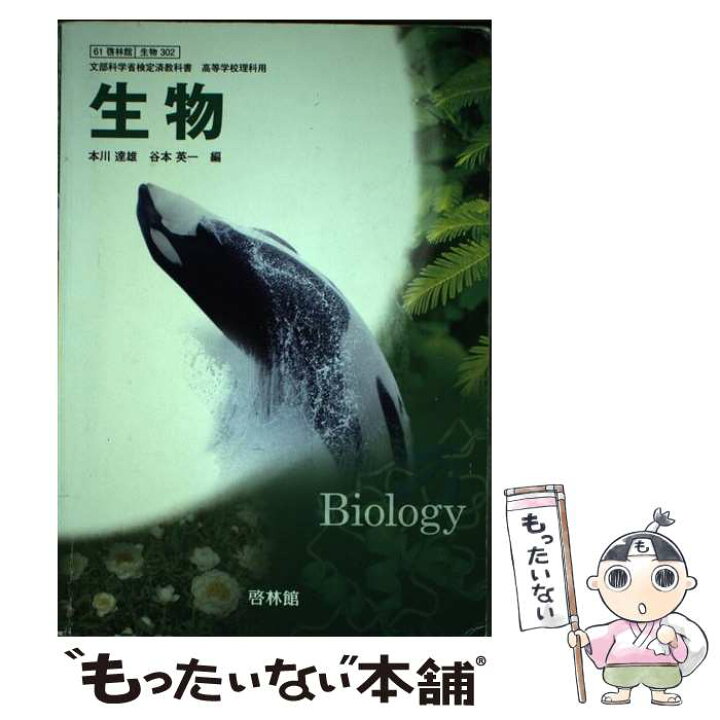 楽天市場】【中古】 生物生物 302 文部科学省検定済教科書 高等学校  