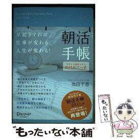 【中古】 朝活手帳 日付記入式手帳 / 池田 千恵 / ディスカヴァー・トゥエンティワン [その他]【メール便送料無料】【最短翌日配達対応】
