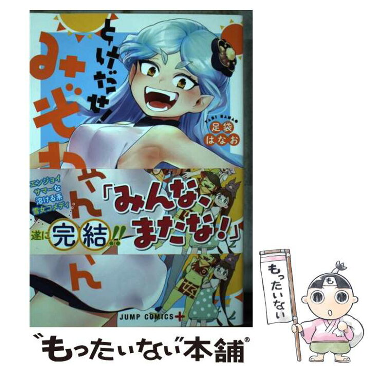 楽天市場 中古 とけだせ みぞれちゃん ６ 足袋 はなお 集英社 コミック メール便送料無料 あす楽対応 もったいない本舗 楽天市場店