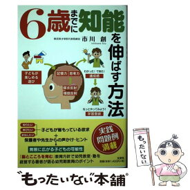 【中古】 6歳までに知能を伸ばす方法 / 市川 創 / 文芸社 [単行本（ソフトカバー）]【メール便送料無料】【あす楽対応】