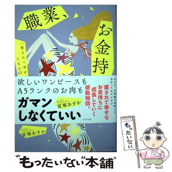 楽天市場 中古 職業 お金持ち 愛されて幸せなお金持ち になる３２の教え 冨塚 あすか すばる舎 単行本 メール便送料無料 あす楽対応 もったいない本舗 楽天市場店