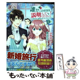 【中古】 誰かこの状況を説明してください！ 契約から始まるウェディング 5 / 木野咲 カズラ / フロンティアワークス [コミック]【メール便送料無料】【あす楽対応】