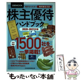 【中古】 株主優待ハンドブック 2020ー2021年版 / 日本経済新聞出版 / 日本経済新聞出版 [ムック]【メール便送料無料】【あす楽対応】