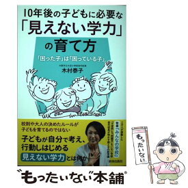 【中古】 10年後の子どもに必要な「見えない学力」の育て方 / 木村 泰子 / 青春出版社 [単行本（ソフトカバー）]【メール便送料無料】【最短翌日配達対応】