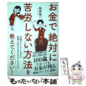 【中古】 お金で絶対に苦労しない方法を教えてください！ / 加谷 珪一 / プレジデント社 [単行本]【メール便送料無料】【あす楽対応】