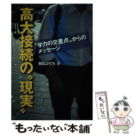 【中古】 高大接続の“現実” “学力の交差点”からのメッセージ / 朝比奈 なを / 学事出版 [単行本（ソフトカバー）]【メール便送料無料】【あす楽対応】