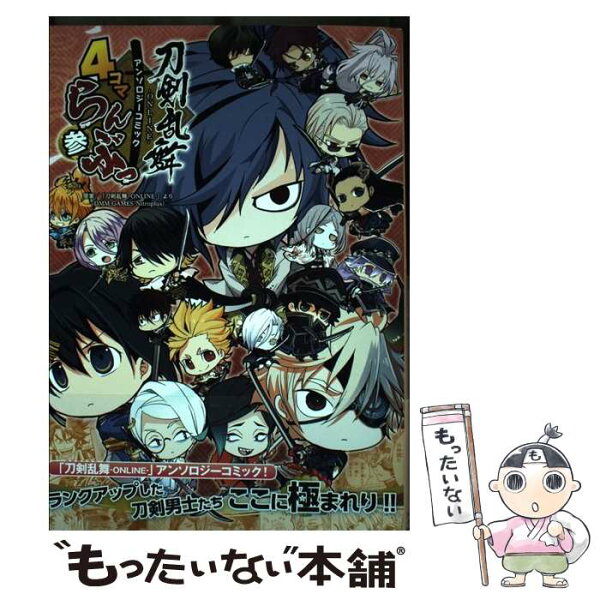【中古】 「刀剣乱舞ーONLINEー」アンソロジーコミック『4コマらんぶっ参』 / 「刀剣乱舞-ONLINE-」より (DMM GAMES/Nitroplus) / KADOKAWA [コミック]【メール便送料無料】【最短翌日配達対応】