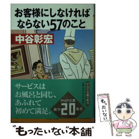 【中古】 お客様にしなければならない57のこと / 中谷 彰宏 / PHP研究所 [文庫]【メール便送料無料】【あす楽対応】