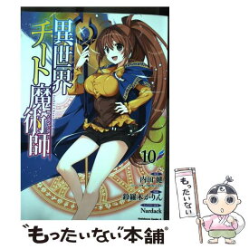 【中古】 異世界チート魔術師 10 / 鈴羅木 かりん / KADOKAWA [コミック]【メール便送料無料】【最短翌日配達対応】