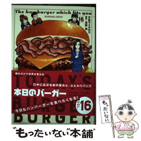 【中古】 本日のバーガー TODAY’S　BURGER 16 / 才谷ウメタロウ, 花形怜 / 芳文社 [コミック]【メール便送料無料】【あす楽対応】