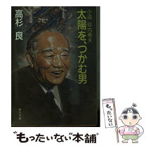楽天市場】小説会社再建 太陽を、つかむ男の通販