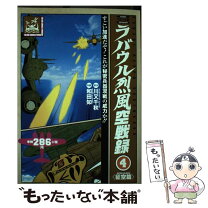 楽天市場】ラバウル烈風空戦録 5（その他｜コミック）：本・雑誌  
