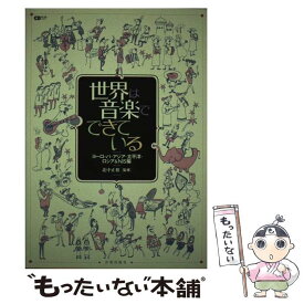【中古】 世界は音楽でできている（ヨーロッパ・アジア・太平洋・ロ） / 北中 正和 / 音楽出版社 [単行本]【メール便送料無料】【最短翌日配達対応】