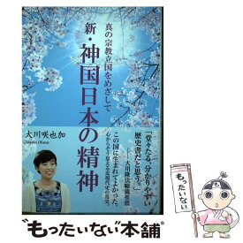 【中古】 新・神国日本の精神 真の宗教立国をめざして / 大川 咲也加 / 幸福の科学出版 [単行本]【メール便送料無料】【あす楽対応】