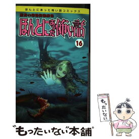 【中古】 ほんとにあった怖い話 16 / 朝日ソノラマ / 朝日ソノラマ [コミック]【メール便送料無料】【あす楽対応】