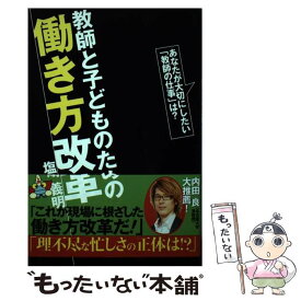 【中古】 教師と子どものための働き方改革 / 塩崎 義明 / 学事出版 [単行本（ソフトカバー）]【メール便送料無料】【最短翌日配達対応】