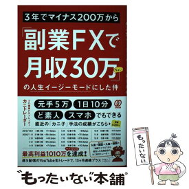 【中古】 3年でマイナス200万から「副業FXで月収30万ちょい」の人生イージーモードにし / カニトレーダー / ぱる [単行本（ソフトカバー）]【メール便送料無料】【あす楽対応】