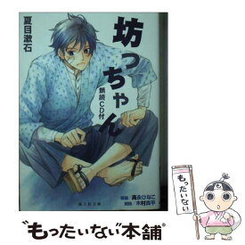 【中古】 坊っちゃん / 夏目 漱石, 高永 ひなこ / 海王社 [文庫]【メール便送料無料】【あす楽対応】