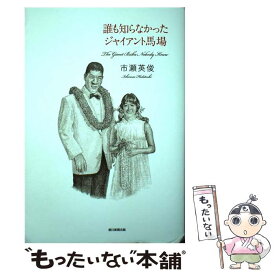 【中古】 誰も知らなかったジャイアント馬場 / 市瀬英俊 / 朝日新聞出版 [単行本]【メール便送料無料】【最短翌日配達対応】