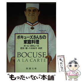 【中古】 ボキューズさんちの家庭料理 / ポール ボキューズ, 肥田 順, 八木 尚子 / 新潮社 [文庫]【メール便送料無料】【最短翌日配達対応】
