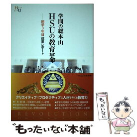 【中古】 学問の総本山HSUの教育革命 開学3年目成果レポート / HSU出版会 編 / 幸福の科学出版 [単行本]【メール便送料無料】【あす楽対応】