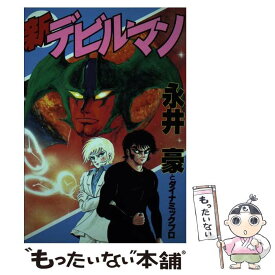 【中古】 新デビルマン / 永井 豪 / 講談社 [単行本]【メール便送料無料】【最短翌日配達対応】