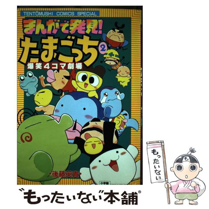 楽天市場】【中古】 まんがで発見！たまごっち4コマ劇場 2 / 後藤  