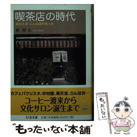 【中古】 喫茶店の時代 / 林 哲夫 / 筑摩書房 [文庫]【メール便送料無料】【最短翌日配達対応】
