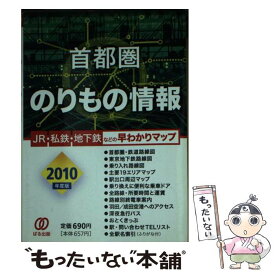 【中古】 首都圏のりもの情報 2010年度版 / 首都圏のりもの情報編集室 / ぱる出版 [文庫]【メール便送料無料】【あす楽対応】