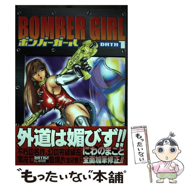 【中古】 ボンバーガール（Data　1） / にわの まこと / 少年画報社 [コミック]【メール便送料無料】【最短翌日配達対応】