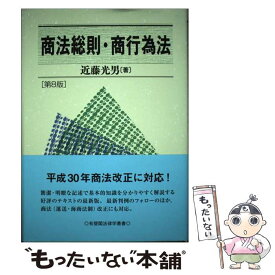 【中古】 商法総則・商行為法 第8版 / 近藤 光男 / 有斐閣 [単行本]【メール便送料無料】【あす楽対応】