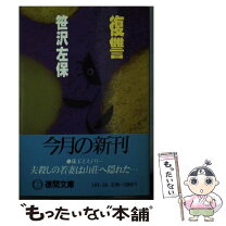 楽天市場】笹沢 佐保の通販 