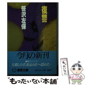 【中古】 復讐 / 笹沢 左保 / 徳間書店 [文庫]【メール便送料無料】【あす楽対応】