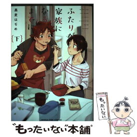 【中古】 ふたりが家族になるまでに 下 / 黒麦はぢめ / 芳文社 [コミック]【メール便送料無料】【あす楽対応】