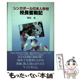 【中古】 シンガポール日本人学校校長奮戦記/平凡社/笹田茂 / 笹田 茂 / 平凡社 [ハードカバー]【メール便送料無料】【最短翌日配達対応】