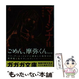 【中古】 マージナル 4 / 神崎 紫電, kyo / 小学館 [文庫]【メール便送料無料】【あす楽対応】