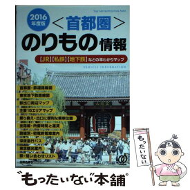 【中古】 首都圏のりもの情報 2016年度版 / のりもの情報編集室 / ぱる出版 [文庫]【メール便送料無料】【あす楽対応】