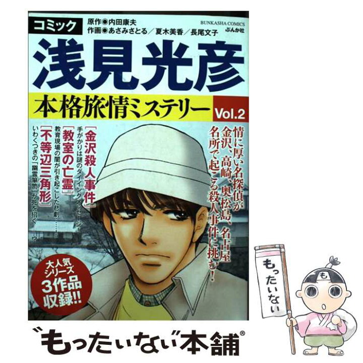 楽天市場 中古 コミック浅見光彦本格旅情ミステリー ｖｏｌ ２ アンソロジー 内田康夫 ぶんか社 コミック メール便送料無料 あす楽対応 もったいない本舗 楽天市場店