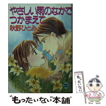 楽天市場】秋野ひとみ つかまえての通販 