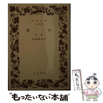 楽天市場】島崎藤村 新生の通販 