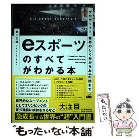 【中古】 eスポーツのすべてがわかる本 プロゲーマー、業界のしくみからお金の話まで / 黒川 文雄, 加藤 賢治, 染谷 昌利 / [単行本（ソフトカバー）]【メール便送料無料】【あす楽対応】