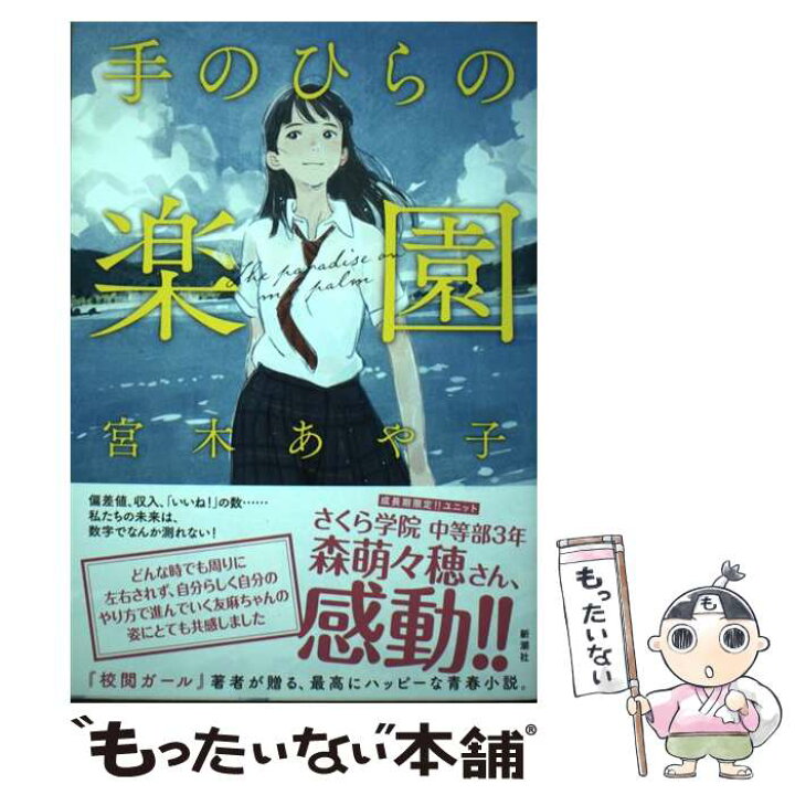 楽天市場 中古 手のひらの楽園 宮木 あや子 新潮社 単行本 ソフトカバー メール便送料無料 あす楽対応 もったいない本舗 楽天市場店