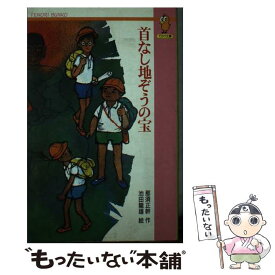 【中古】 首なし地ぞうの宝 / 那須 正幹 / Gakken [新書]【メール便送料無料】【あす楽対応】