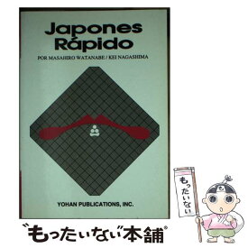 【中古】 Japones　Rapido / MASAHIRO WATANABE, KEI NAGASIMA / IBCパブリッシング [ペーパーバック]【メール便送料無料】【あす楽対応】