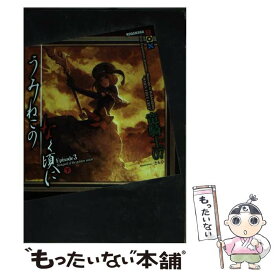 【中古】 うみねこのなく頃にEpisode　3 Banquet　of　the　golden　wit 下 / 竜騎士07, / [単行本（ソフトカバー）]【メール便送料無料】【あす楽対応】