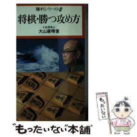 【中古】 将棋・勝つ攻め方 / 大山 康晴 / 池田書店 [単行本]【メール便送料無料】【あす楽対応】