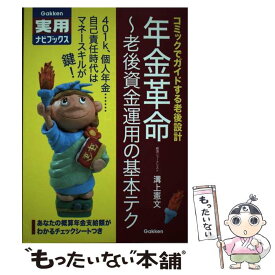 【中古】 年金革命 老後資金運用の基本テク　コミックでガイドする老後設 / 溝上 憲文 / 学研プラス [単行本]【メール便送料無料】【最短翌日配達対応】